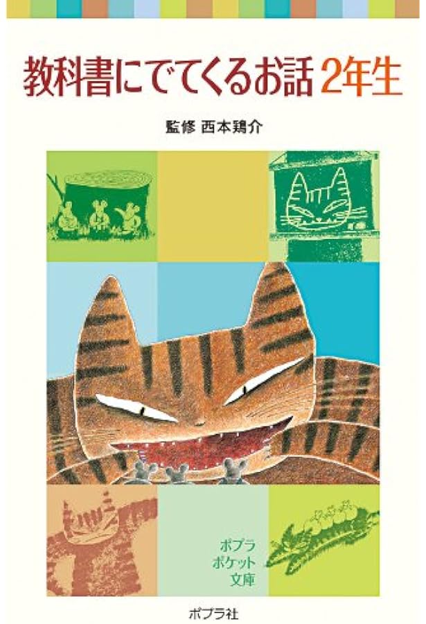 Amazon.co.jp: 教科書にでてくるおはなし366 : WAVE出版編集部: 本